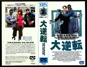 ■VHS★大逆転★ダン・アイクロイド／エディー・マーフィ★1984年・パラマウント映画■