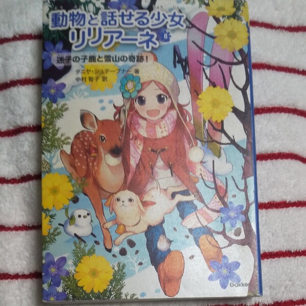 動物と話せる少女リリアーネ 8 迷子の子鹿と雪山の奇跡!