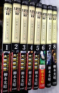 N0013●【SALE】響 小説家になる方法 1～8巻　柳本光晴 中古USED