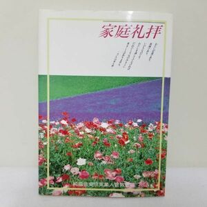 定価1000円　家庭礼拝　ヨハネ　/　聖書　礼拝　信仰　思想　キリスト　宗教　事典　　