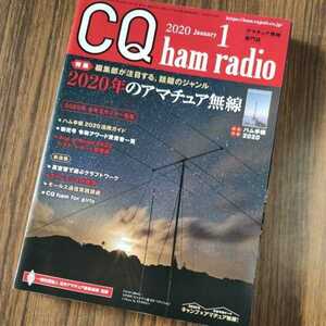 ★美品★CQ ham radio 2020年1月号★付録なし