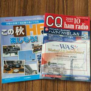 ★美品★CQ ham radio 2018年10月号★別冊「この秋HFを楽しもう！」