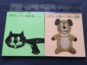 [ picture book ][ not not ..*.....] pine .... baby book together 2 pcs. set 