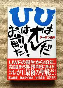 Uはオレだ Uはお前だ!/ターザン山本☆帯つきUWF高田延彦田村潔司藤本かずまさ高山善廣谷川貞治宮戸優光PRIDE