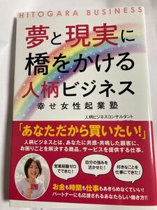 夢と現実に橋をかける人柄ビジネス 幸せ女性起業塾