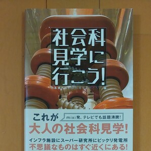 【美品】社会科見学に行こう!