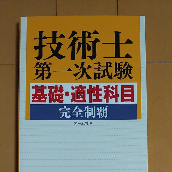 技術士第一次試験 基礎・適性科目 完全制覇