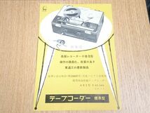 【昭和レトロ】『東通工(現:ソニー)携帯用高性能 テープコーダー401型 カタログ』1960年頃 東京通信工業株式会社/真空管式テープコーダー_画像1