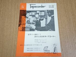 【昭和レトロ 家電】『東通工(現:ソニー) テープコーダー301型・302型 カタログ』1960年頃 東京通信工業株式会社/真空管式テープコーダー