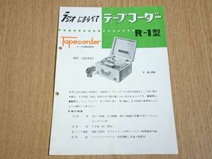 【昭和レトロ 家電】『東通工(現:ソニー) テープコーダー R-1型 カタログ』1954年頃 東京通信工業株式会社/テープ式磁気録音機