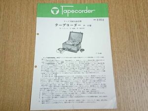 【昭和レトロ 家電】『東通工(現:ソニー) テープコーダー P-2型 カタログ』1954年頃 東京通信工業株式会社/テープ式磁気録音機
