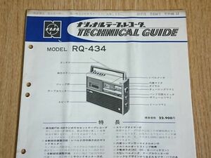 【昭和レトロ】『ナショナル(National)テープレコーダー テクニカルガイド(TECHNICAL GUIDE)MODEL RQ-434』昭和46年12月 配線図有/レストア
