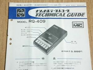 【昭和レトロ 家電】『ナショナル(National)テープレコーダー テクニカルガイド(TECHNICAL GUIDE) RQ-409』昭和46年12月/配線図有/レストア