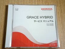 【新品未開封 DVD-ROM】『HONDA GRACE HYNRID (ホンダ グレイス ハイブリット) サービス マニュアル 2015年9月』DAA-GM/DAA-GM5型 2015年_画像1