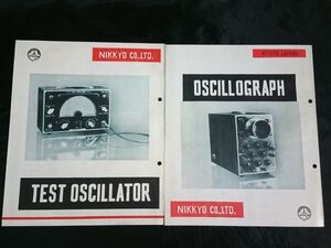 [昭和レトロ]『日響(NIKKYO)OSCILLATOR(オッシレーター)/TEST OSCILLATOR(テストオッシレーター)カタログ2枚セット』1950年代後半 回路図有