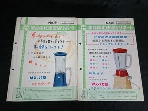 [昭和レトロ]『ナショナル(National)家庭電化連盟店リポートNo.54/55(昭和34年3月)ナショナルミキサー MX-J1型・MX-70型』販売店用カタログ