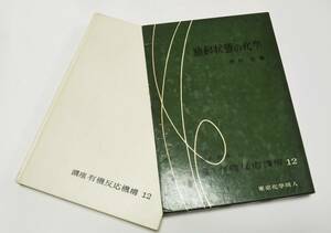 「励起状態の化学」坪村著　編集井本稔　講座有機反応機構　１２　東京化学同人　１９６７年発行　ケース、本体とも奇麗