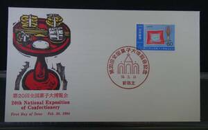 日本切手 初日カバー 第20回全国菓子大博覧会記念 昭和59年 解説カード有り JPS創作版画