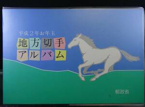 日本切手 平成2年お年玉 地方切手アルバム 郵政省