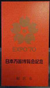 日本切手 日本万国博覧会記念 EXPO'70 7円5枚、15円1枚、50円1枚。