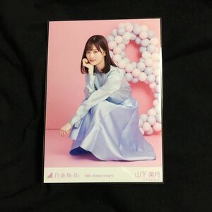 山下美月 【8周年記念】1種 1枚 乃木坂46 コンプ 会場 生写真 ナゴヤドーム 即決 8th YEAR BIRTHDAY LIVE バスラ レアカット 座り