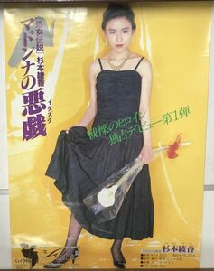 Сугимото .. Madonna. шалости постер 