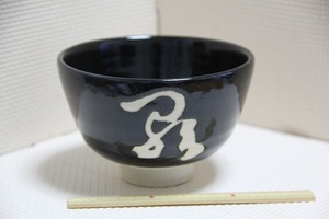 抹茶 茶碗 黒 直径 約 12.4cm 高さ 約 8.5cm 検索 陶印 読めず 練習用 茶道 グッズ