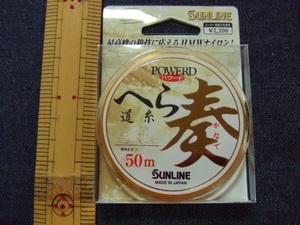 送料150円！ パワードへら奏/道糸（0.7号）税込！「サンライン・かなで・へら糸」特価品！ ☆定形外発送☆