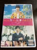 【即決】★ちょっと今から仕事やめてくる★福士蒼汰、工藤阿須加、黒木華、小池栄子、吉田鋼太郎 DVD　レンタル用_画像1