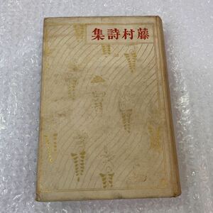 【稀少】詩集・島崎藤村・『藤村詩集』・明治37年・春陽堂