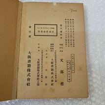 【古い教科書】■ 上下巻セット 高等小学国史 文部省　昭和12年　大阪書籍　戦前 日本史　＊ 大正3年　高等小学理科家事教科書　文部省_画像7