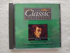 ショパン 「THE Classic COLLECTION/詩情ゆたかなピアノ小品集」 国内盤中古CD
