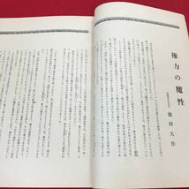 r-0126-016 大白蓮華 昭和44年12月号 権力の魔性 御書を通しての会長指導 池田大作 創価学会 ヤケシミ ※2_画像3