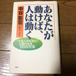 あなたが動けば、人は動く/中谷彰宏