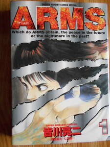 【送料無料】★少年サンデーコミックスペシャル★ 「 ARMS(アームズ) 第1巻」 【著者】皆川亮二 1997年刊行