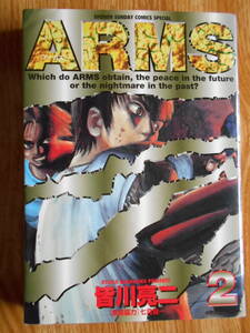 【送料無料】★少年サンデーコミックスペシャル★ 「 ARMS(アームズ) 第2巻」 【著者】皆川亮二 1998年刊行