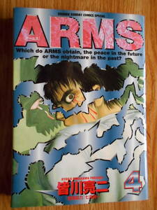 【送料無料】★少年サンデーコミックスペシャル★ 「 ARMS(アームズ) 第4巻」 【著者】皆川亮二 1999年刊行