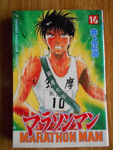 【送料無料】★少年マガジンコミックス★ 「 マラソンマン 第16巻」 【著者】井上正治 1996年刊行