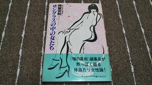 ad1■サングラスの中の女たち　「噂の真相」編集長　岡留安則著/昭和59年発行