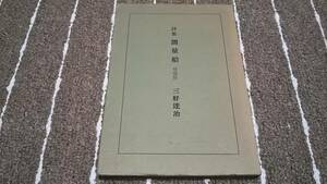 e1■詩集 測量船 増補版　三好達治/昭和46年発行