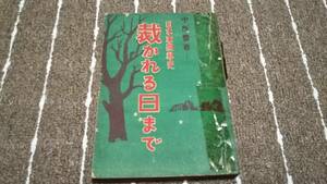 m4■日本軍閥秘史　裁かれる日まで/中所豊著/中華国際新聞社/中華民国３７年