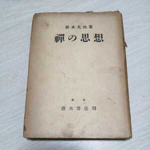 鈴木大拙　禅の思想　昭和23年　初版