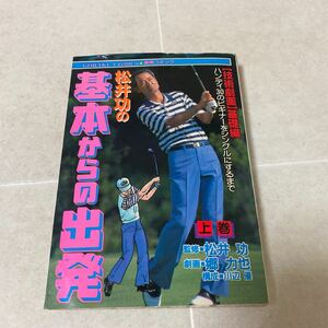 62 技術劇画・松井功の基本からの出発　上巻　ゴラクコミックス　日本文芸社　平成元年8月10日発行 劇画　郷力也　構成　川辺優