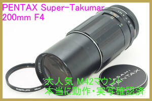 @本当に動作・実写確認済@ 光学系・外観共良好 望遠 単焦点 PENTAX Super-Takumar 200mm F4 メタルキャップ(前)・フィルター付 実写確認済p
