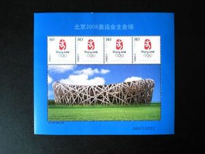 ★中国切手★『北京2008オリンピック主会場』個性化切手シート