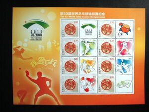 ★中国切手★『第53回世界ピンポン選手権記念』個性化シート