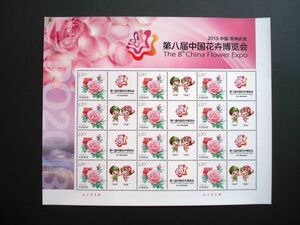 ★中国切手★『第八回中国花卉博覧会』2013中国常州個性化シート