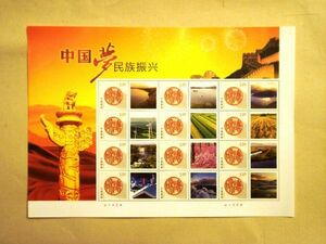 ★中国切手★『中国夢・民族振興』個性化切手シート 未使用美品