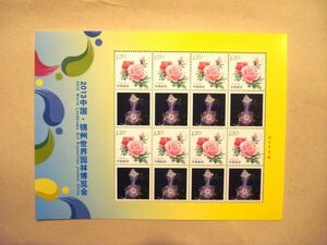 ★中国切手★『2013中国・錦州世界園林博覧会』個性化切手シート