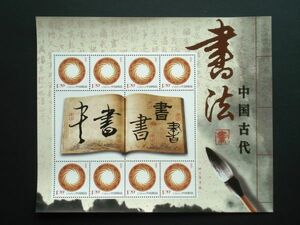 ★中国切手★『中国古代書法』個性化切手シート 未使用美品